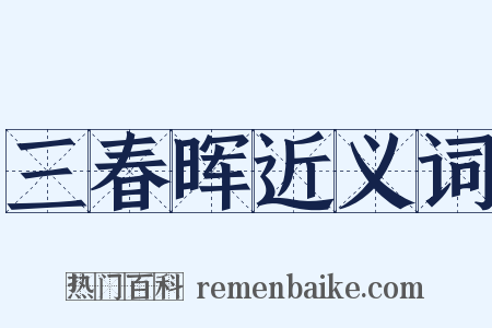 三春晖近义词是什么意思的图片
